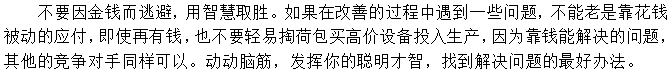 第三招：不要老是想錢的事，想想辦法也能辦好事