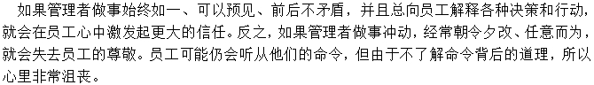 管理中要言行一致，做到始終如一