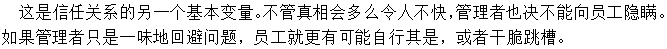 做事公開透明，讓下屬明白真相