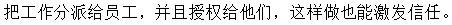 要善于靈活授權(quán)，讓員工有被重視感