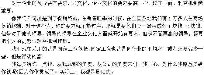 對于員工待遇執(zhí)行低底薪，高提成鼓勵(lì)方式